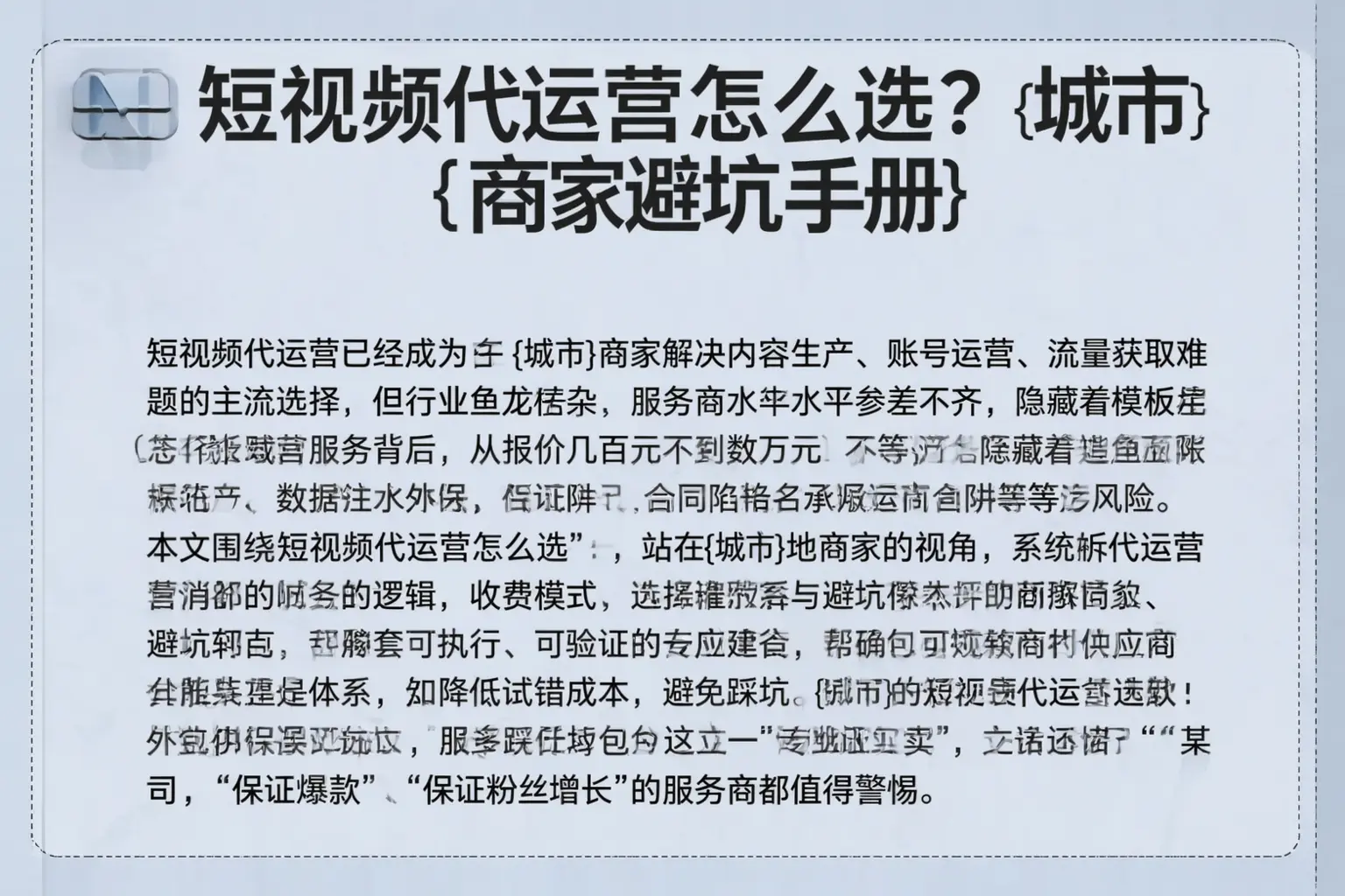 短视频代运营怎么选?三沙商家避坑手册