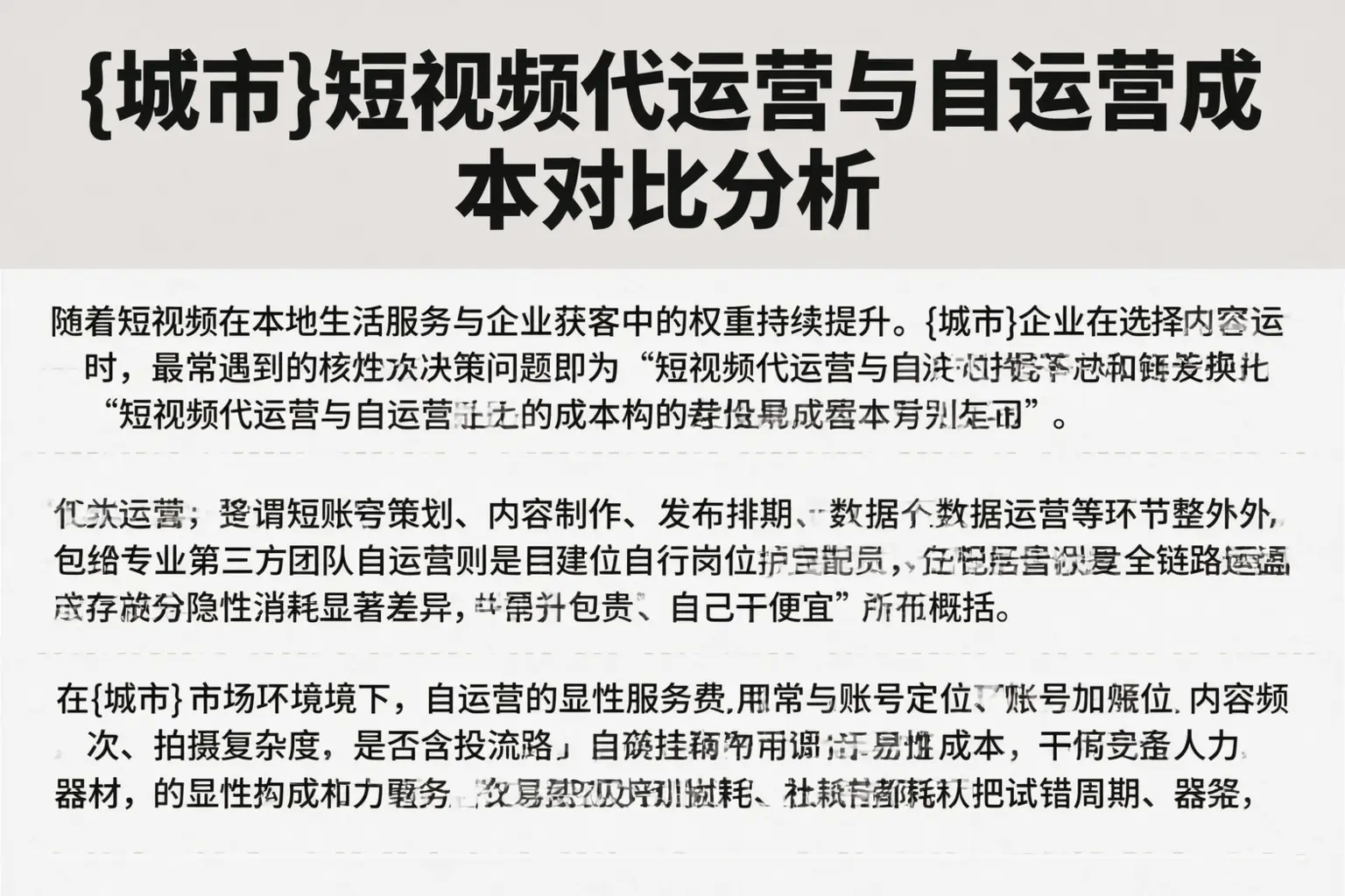 三沙短视频代运营与自运营成本对比分析