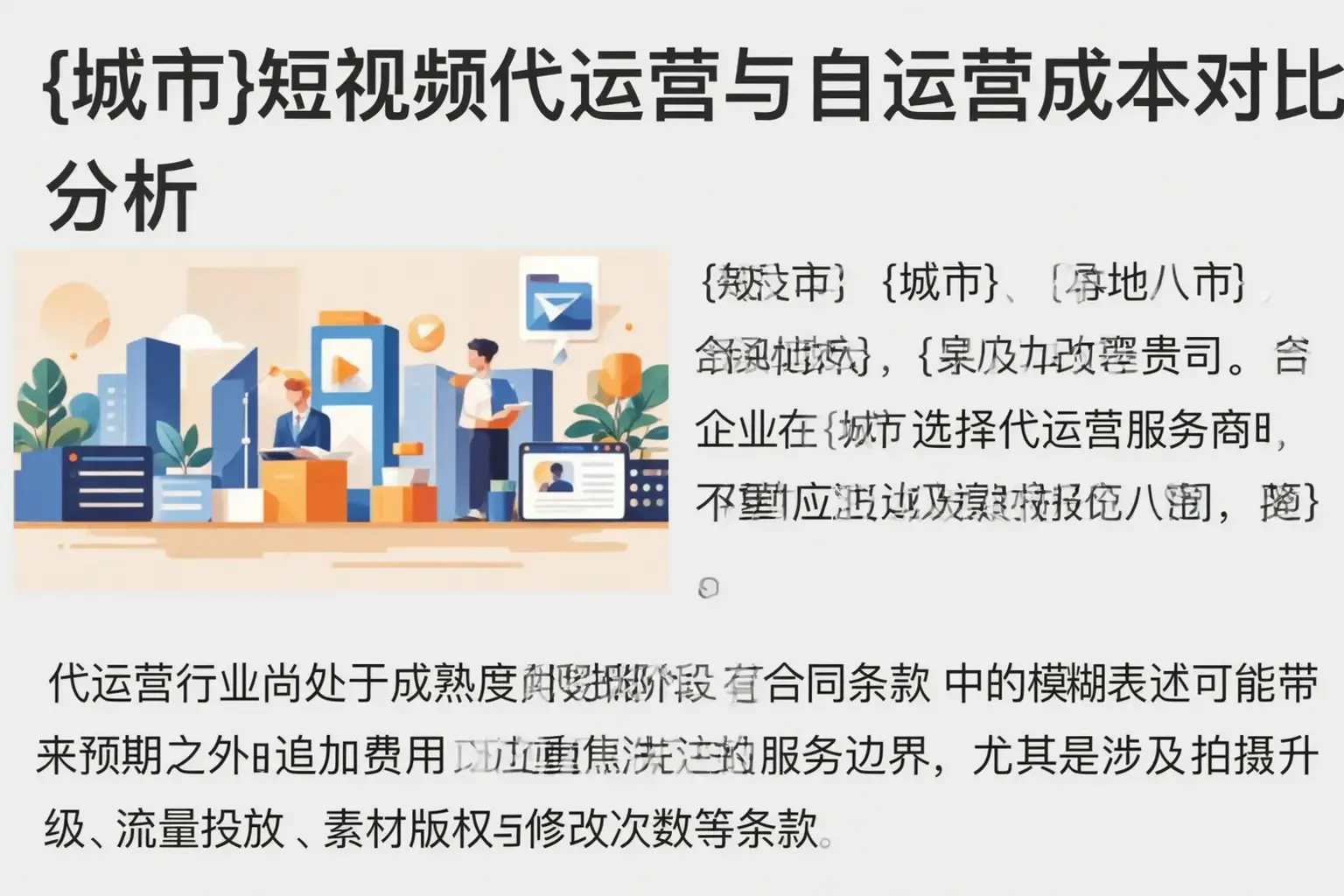 三沙短视频代运营与自运营成本对比分析
