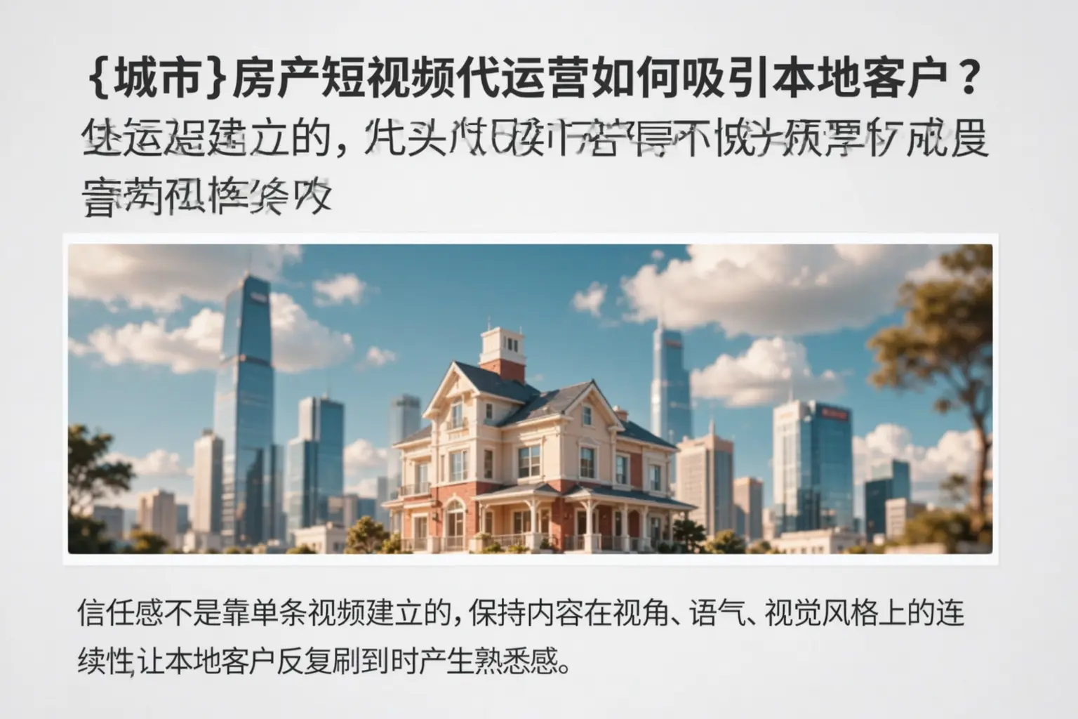 三沙房产短视频代运营如何吸引本地客户？