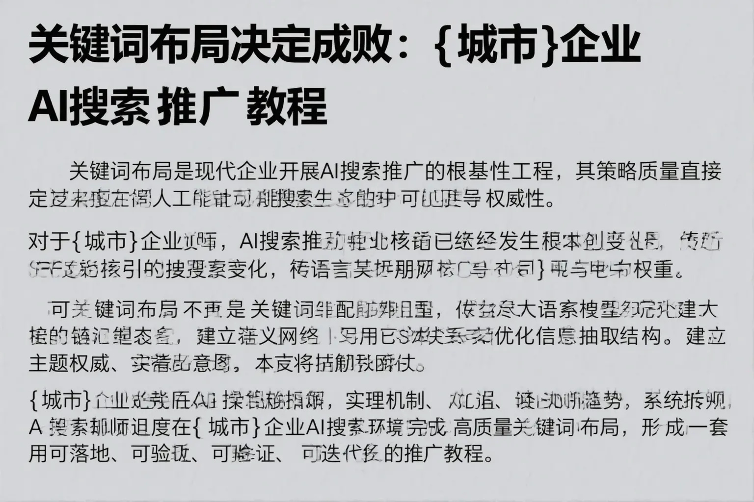 关键词布局决定成败:三沙企业AI搜索推广教程