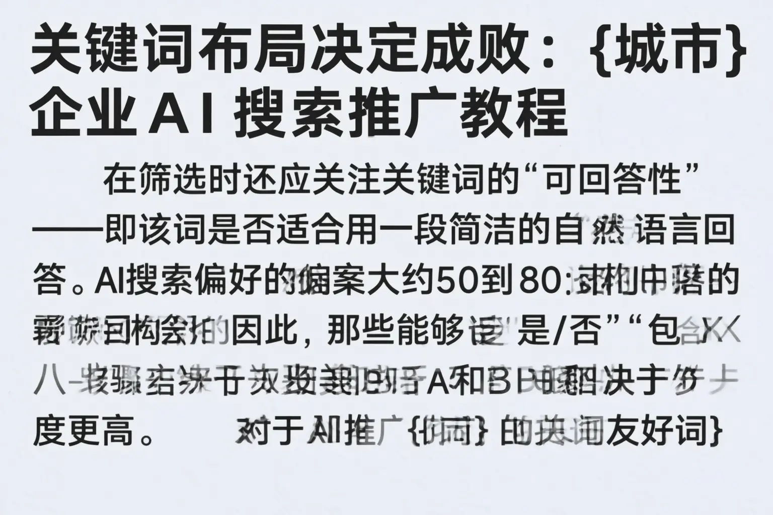 关键词布局决定成败:三沙企业AI搜索推广教程