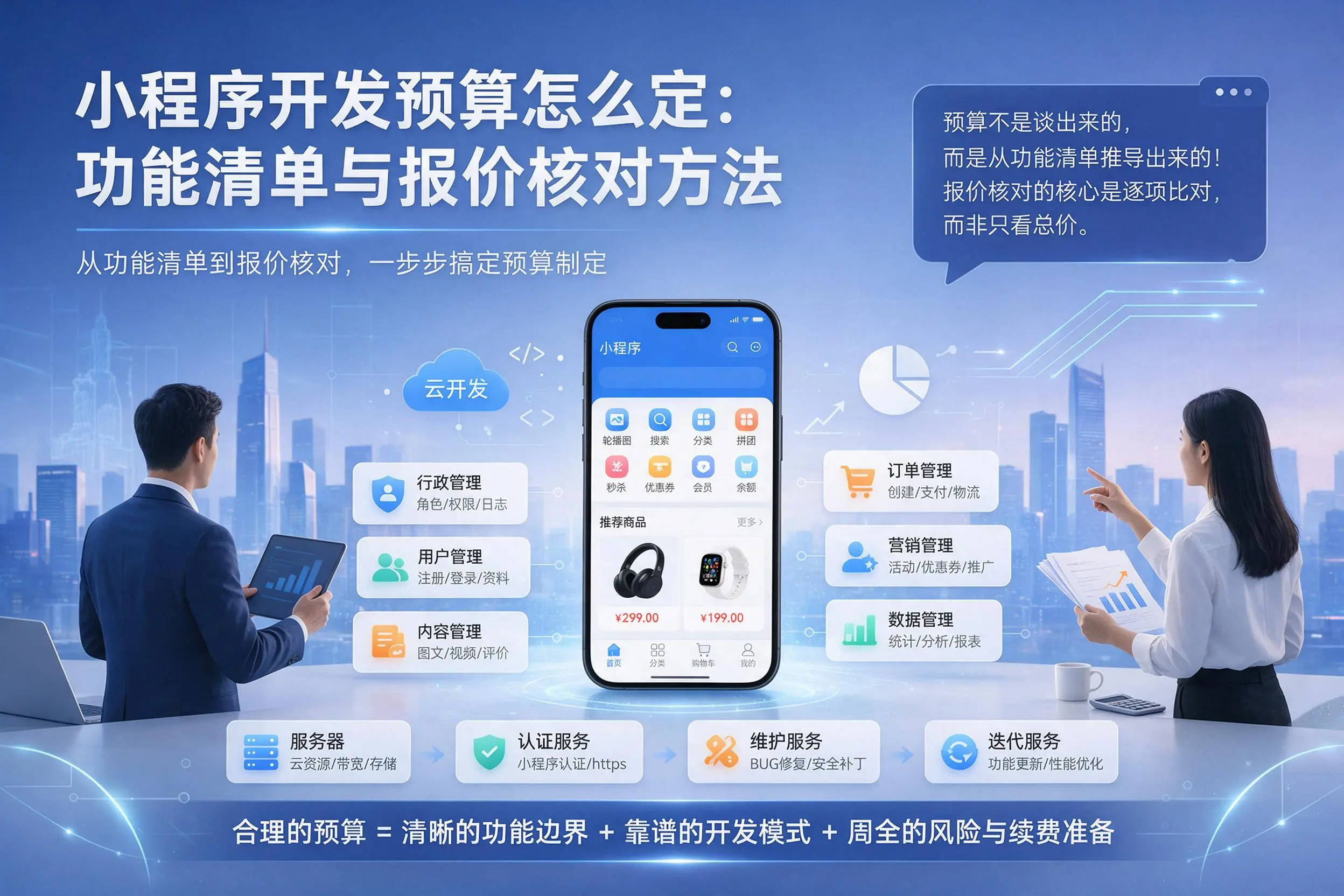 三沙小程序开发预算怎么定：功能清单与报价核对方法