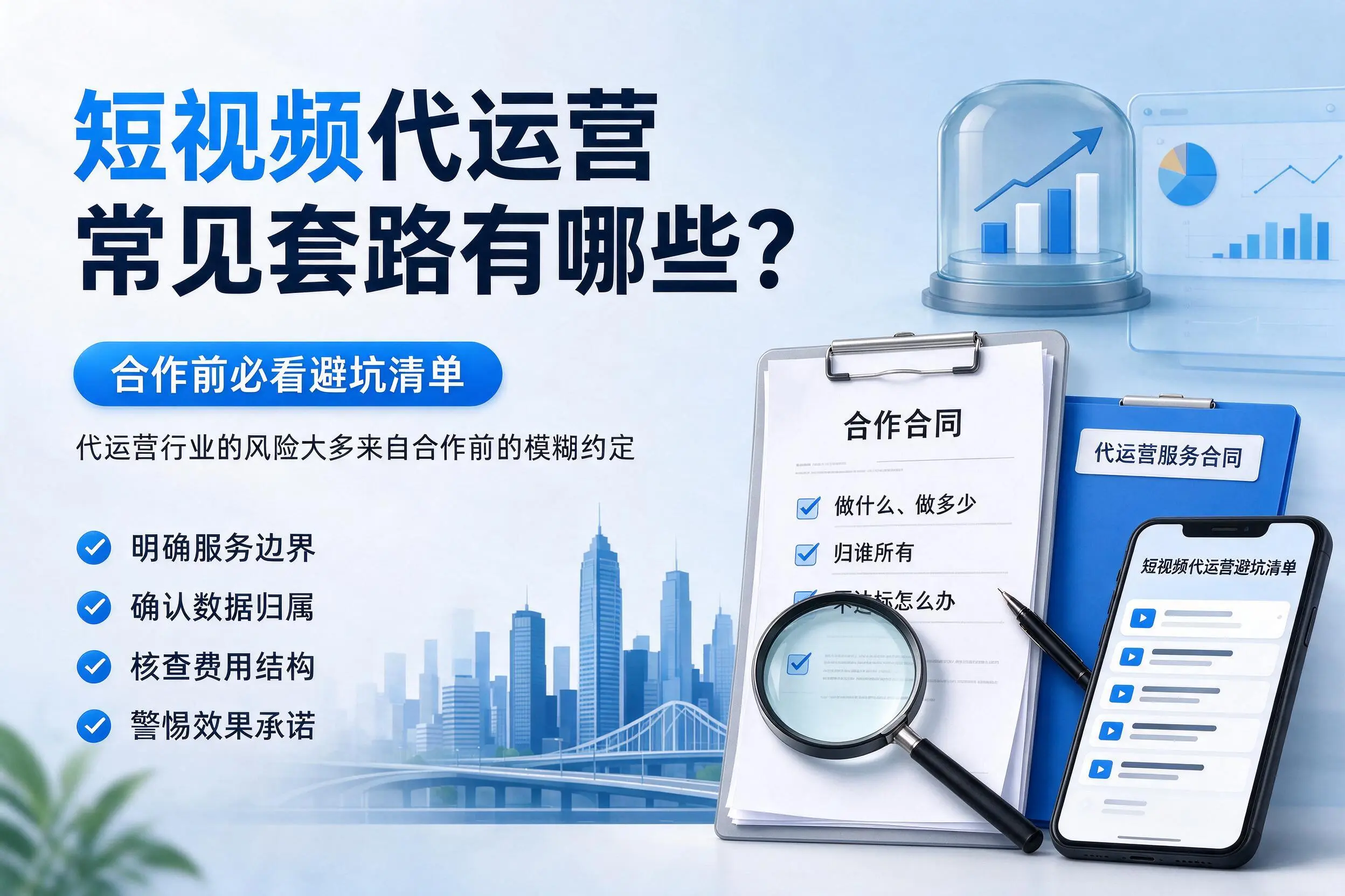 三沙短视频代运营常见套路有哪些？合作前必看避坑清单