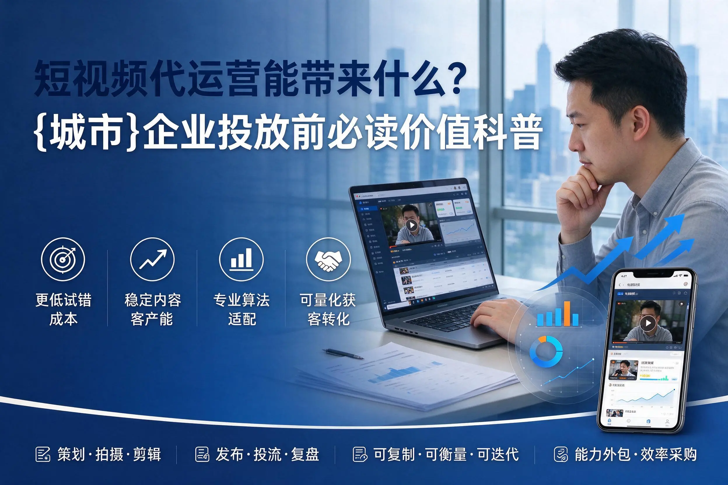 短视频代运营能带来什么?三沙企业投放前必读价值科普