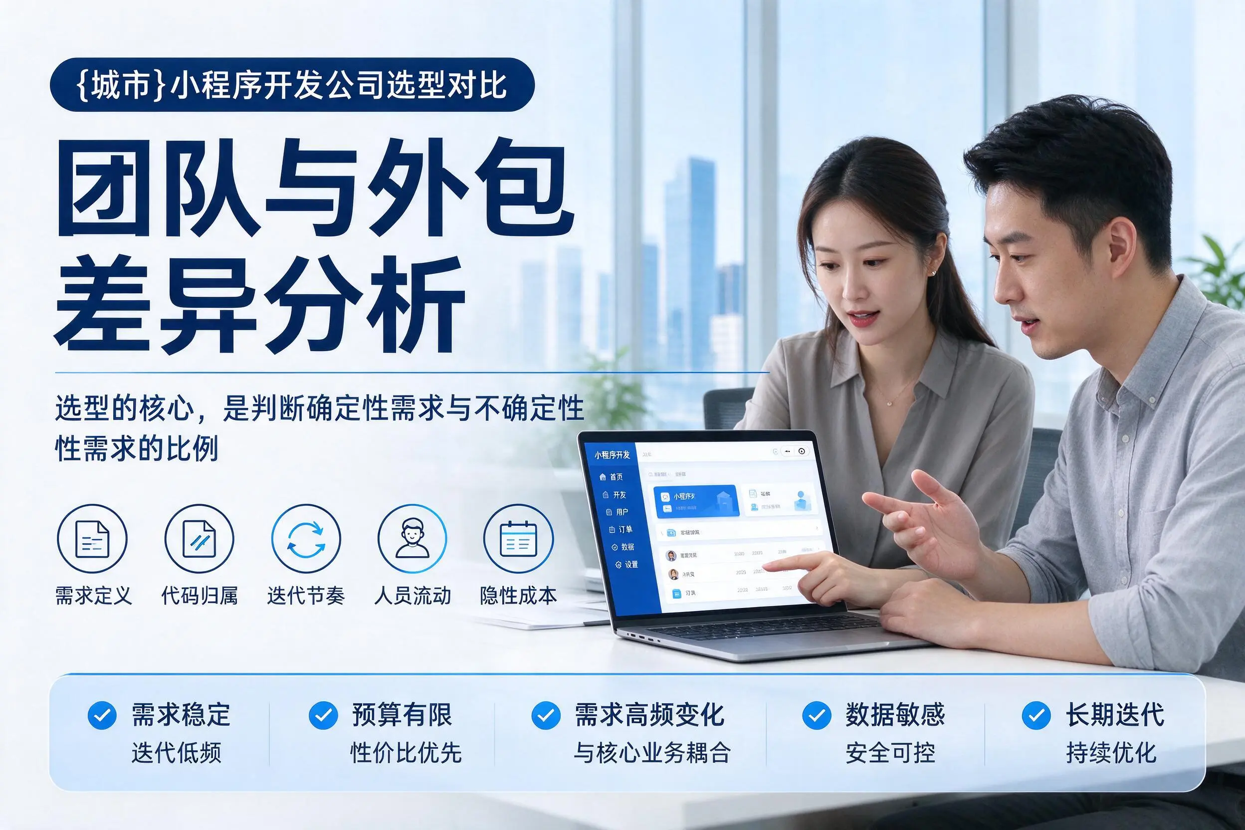 三沙小程序开发公司选型对比：团队与外包差异分析