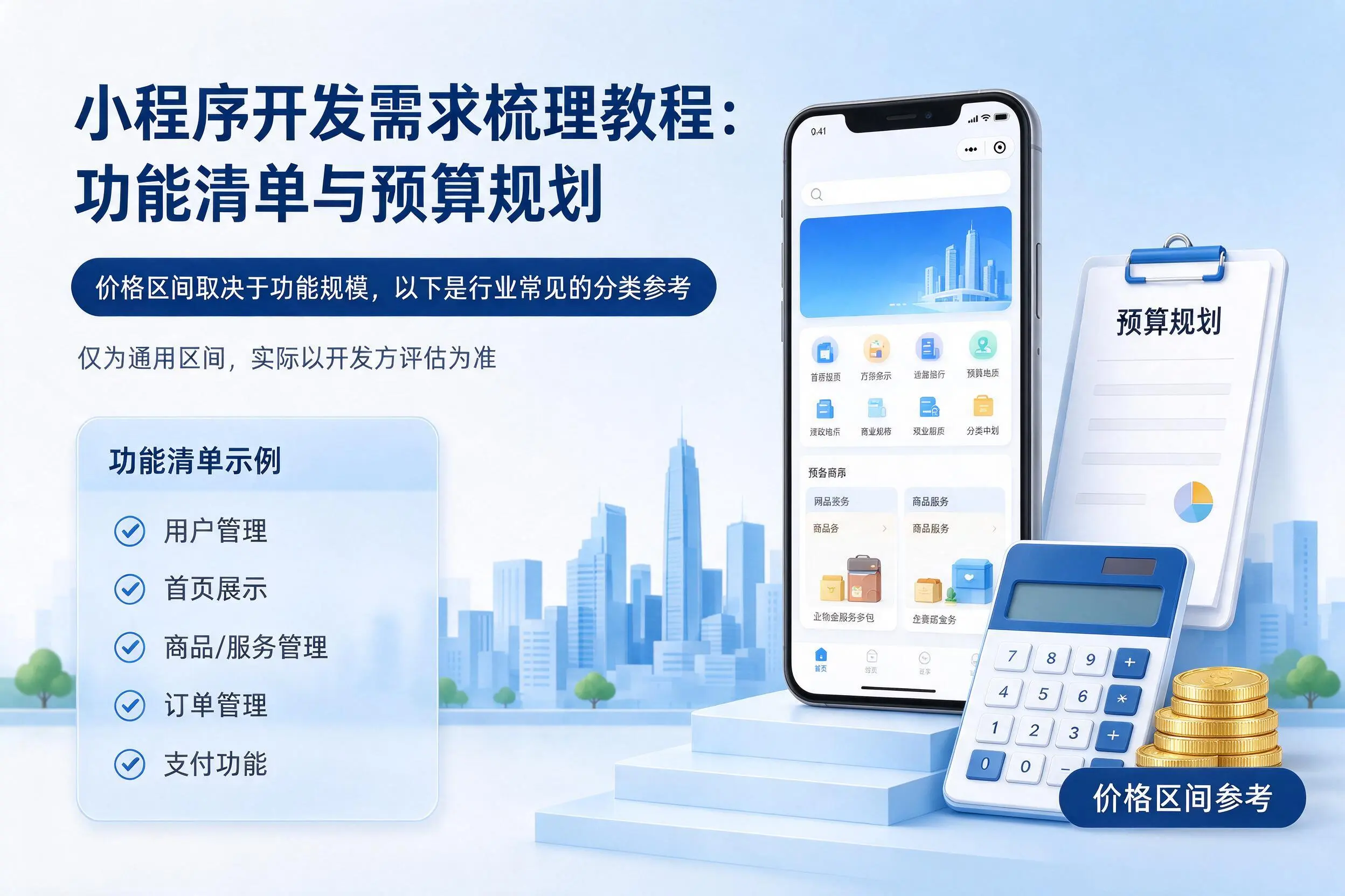 三沙小程序开发需求梳理教程：功能清单与预算规划