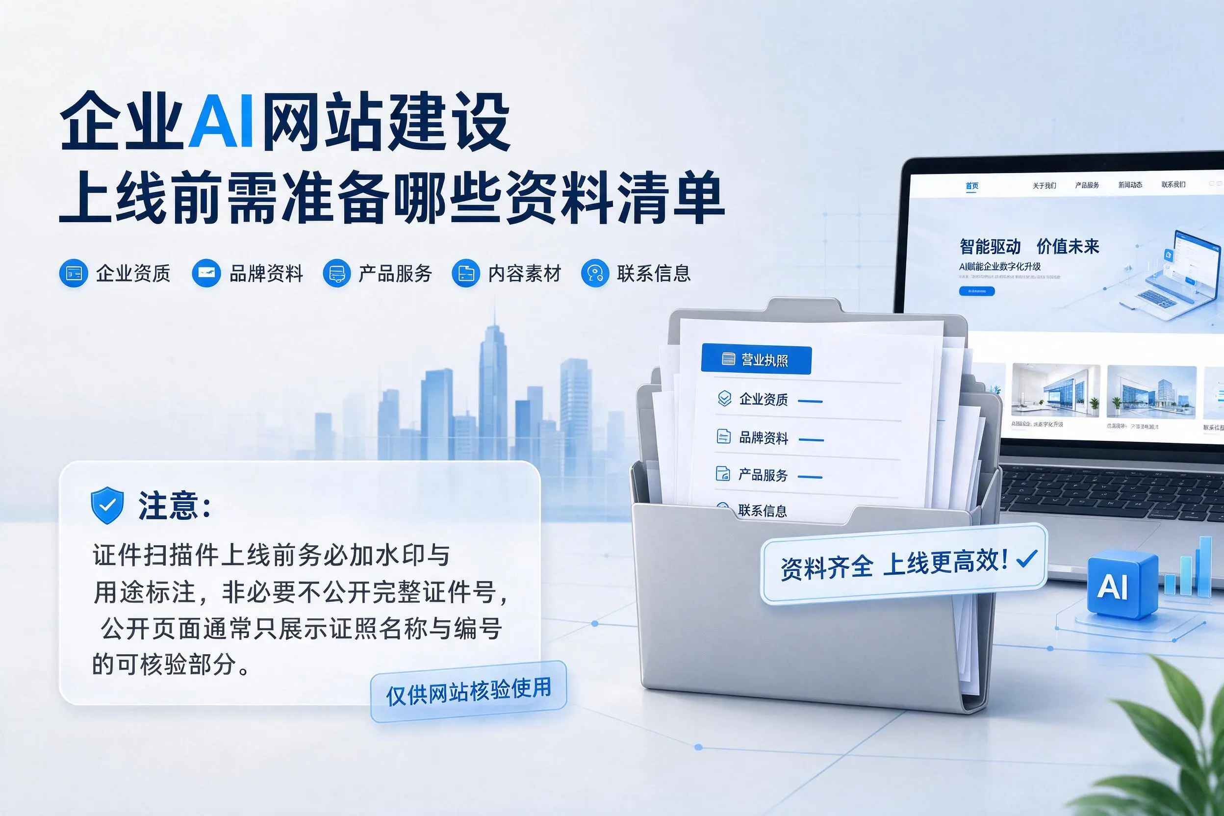 三沙企业AI网站建设上线前需准备哪些资料清单