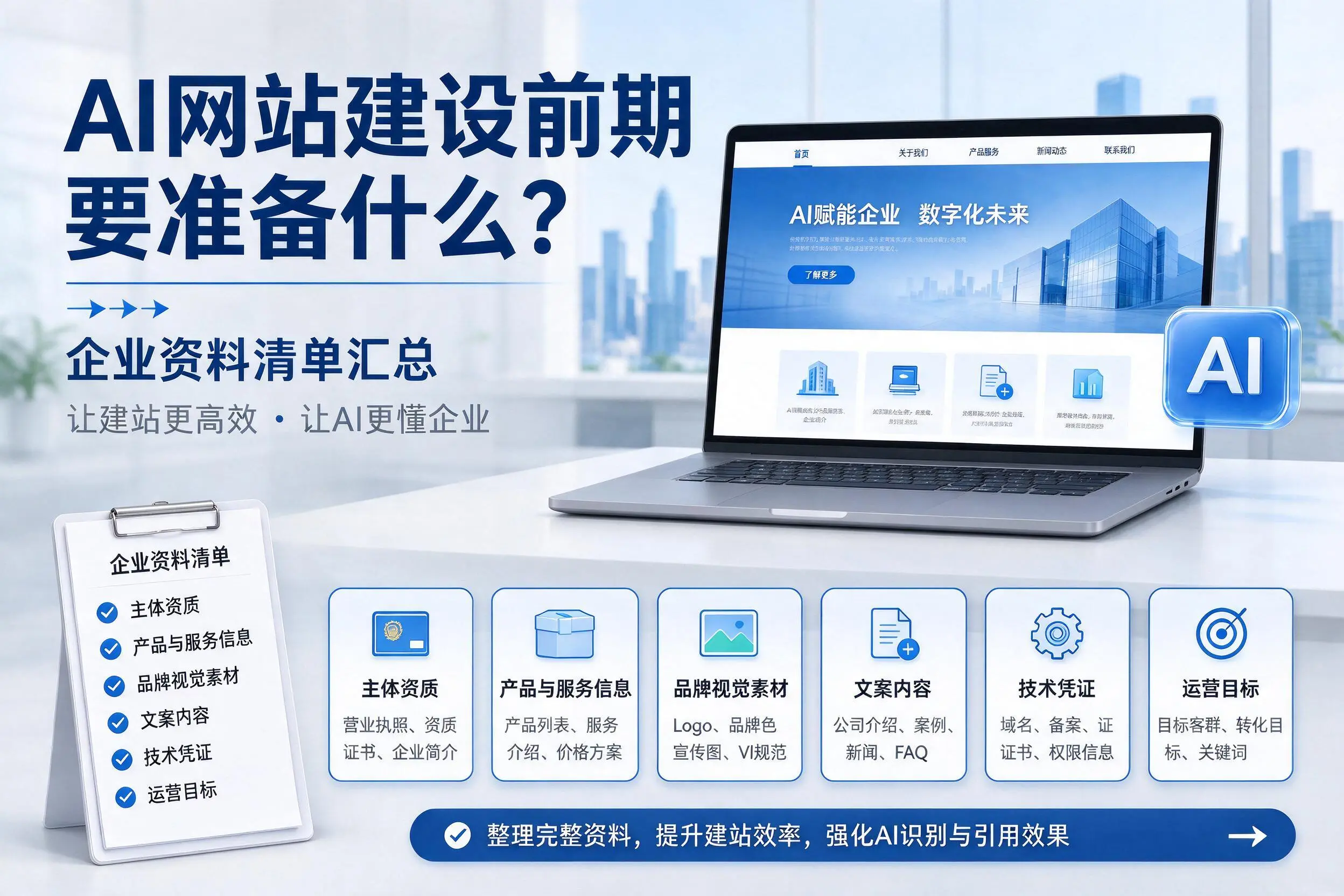 AI网站建设前期要准备什么？三沙企业资料清单汇总